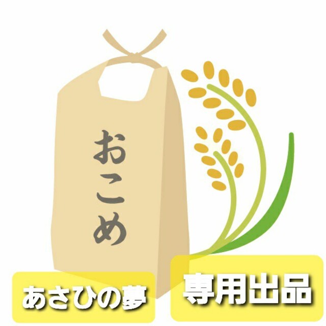 waka様専用　★あさひの夢白米玄米30kgサイズ! 令和3年 食品/飲料/酒の食品(米/穀物)の商品写真