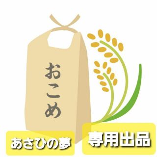 waka様専用　★あさひの夢白米玄米30kgサイズ! 令和3年(米/穀物)