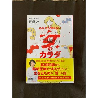 あなたも知らない女のカラダ 希望を叶える性の話(健康/医学)