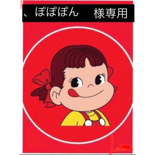 ぽぽぽん　様専用(その他)