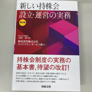 新しい持株会設立・運営の実務 第２版(人文/社会)