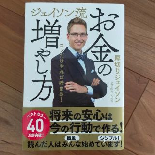 ジェイソン流お金の増やし方(ビジネス/経済)