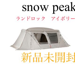 スノーピーク(Snow Peak)の【新品未開封】スノーピーク ランドロックアイボリー　TP-671IV(テント/タープ)