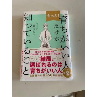 もっと！「育ちがいい人」だけが知っていること(文学/小説)