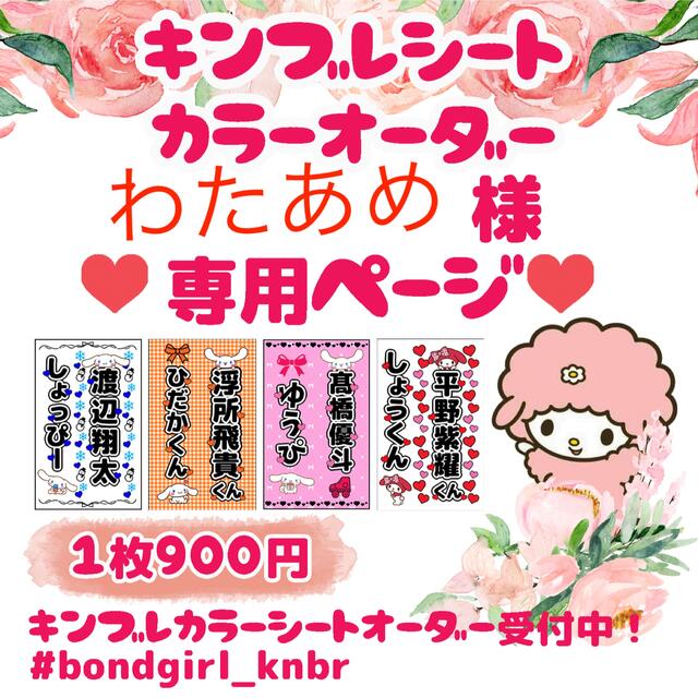 わたあめ様専用ページ 既存デザイン+キンブレシートオーダー | フリマアプリ ラクマ