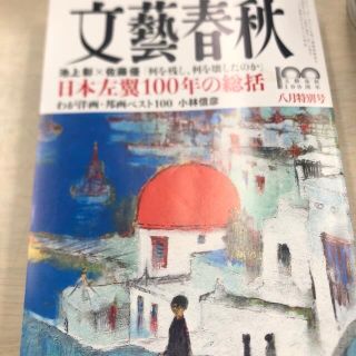 ブンゲイシュンジュウ(文藝春秋)の最新号  文藝春秋 2022年 08月号(ニュース/総合)