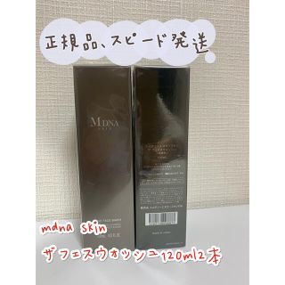 新品最新日付　MDNA SKIN ザ フェイスウォッシュ　120ml 2本分(洗顔料)