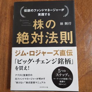 伝説のファンドマネ－ジャ－が実践する株の絶対法則(ビジネス/経済)