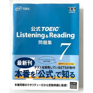 コクサイビジネスコミュニケーションキョウカイ(国際ビジネスコミュニケーション協会)の公式ＴＯＥＩＣ　Ｌｉｓｔｅｎｉｎｇ　＆　Ｒｅａｄｉｎｇ問題集 音声ＣＤ２枚付 ７(資格/検定)