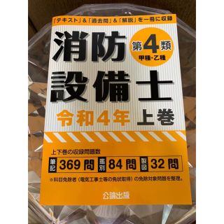 【最新版】消防設備士第4類　令和4年　上巻 公論出版 (資格/検定)