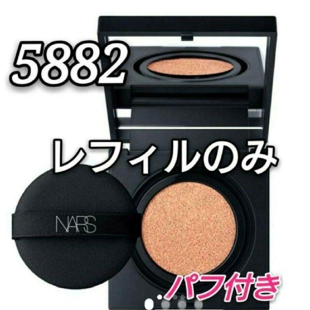 【人気色】NARS クッションファンデ　5882   レフィル・パフ付き 箱あり