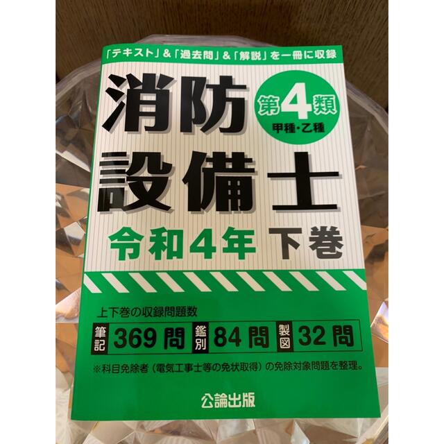 【最新版】消防設備士第4類　令和4年　下巻 公論出版 エンタメ/ホビーの本(資格/検定)の商品写真