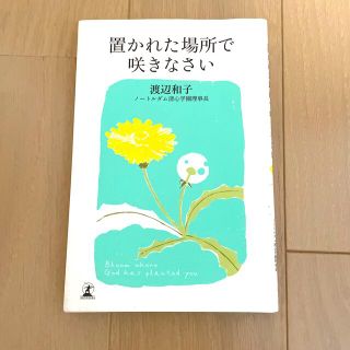 置かれた場所で咲きなさい(その他)