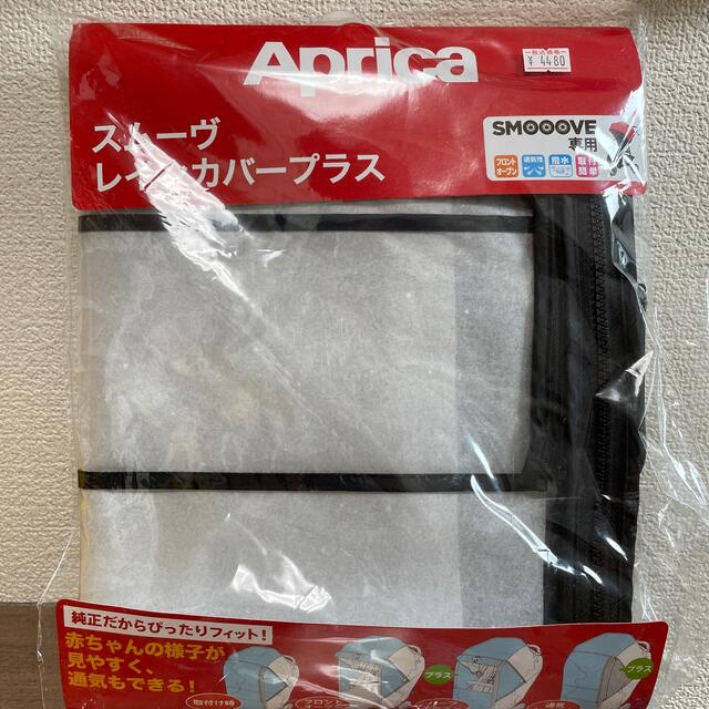 Aprica(アップリカ)のAprica スムーヴリインカバープラス　未使用 キッズ/ベビー/マタニティの外出/移動用品(ベビーカー用レインカバー)の商品写真