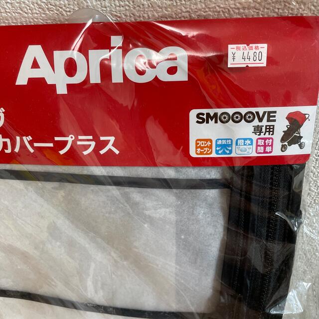 Aprica(アップリカ)のAprica スムーヴリインカバープラス　未使用 キッズ/ベビー/マタニティの外出/移動用品(ベビーカー用レインカバー)の商品写真