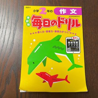 ガッケン(学研)の【作文 毎日のドリル】小2(語学/参考書)