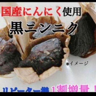 20 黒にんにく バラ約300ｇ 国産にんにく使用！ 匿名配送！ポスト投函！(野菜)