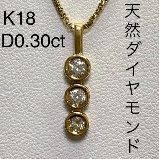 K18　天然ダイヤモンドペンダントネックレス　D0.30ct　4.4g　18金