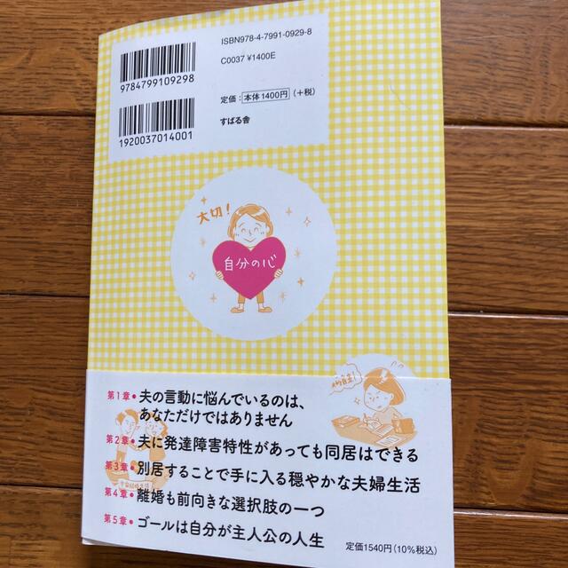 私の夫は発達障害？ カサンドラな妻たちが本当の幸せをつかむ方法 エンタメ/ホビーの本(健康/医学)の商品写真