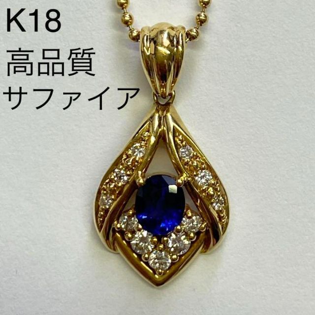 売れ筋新商品 K18 高品質サファイア ロイヤルブルー ペンダント