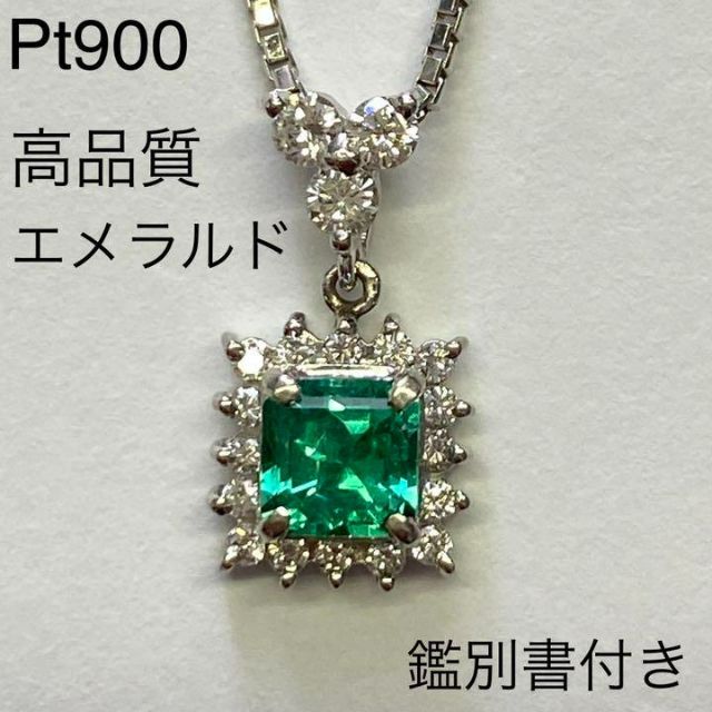 Pt900　高品質エメラルド　ペンダントネックレス　E0.50ct　鑑別書付き