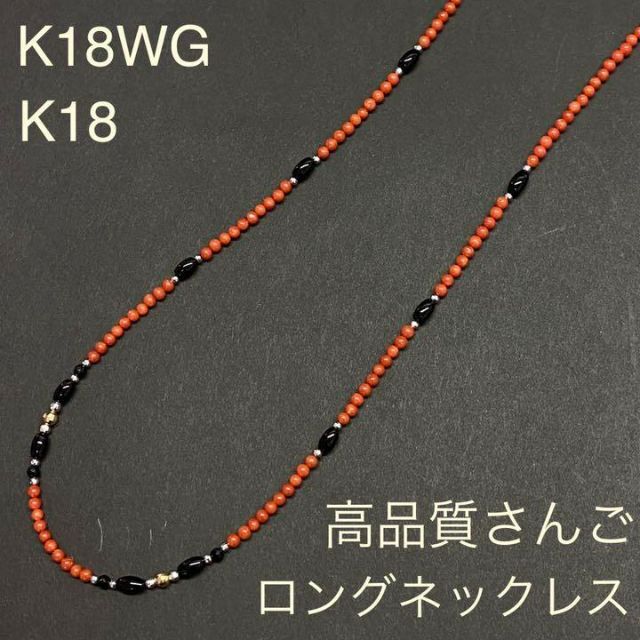 最高級　珊瑚ロングネックレス　約75cm　K18WG　ミラーボール　さんご