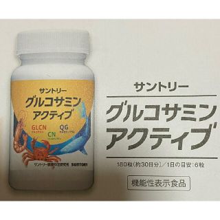 サントリー(サントリー)のサントリーグルコサミンアクティブ　定価４８６０円→無料→申込用紙１枚　サプリ(その他)