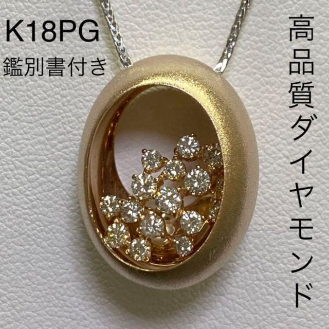K18ピンクゴールド　高品質ダイヤモンド ペンダント ネックレス　鑑別書付き