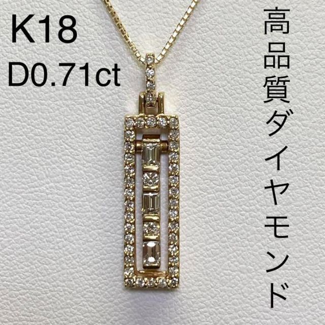 最高級　K18　高品質ダイヤモンド ペンダント ネックレス D0.71ct