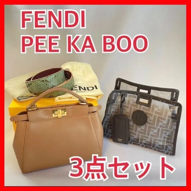 【FENDI】PEEKABOO（ピーカブー）2wayバッグ　3点セット