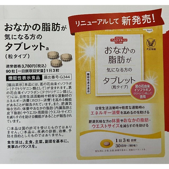 大正製薬(タイショウセイヤク)のおなかの脂肪が気になる方のタブレット　定価３７８０円→５４０円→申込用紙1枚 コスメ/美容のダイエット(ダイエット食品)の商品写真