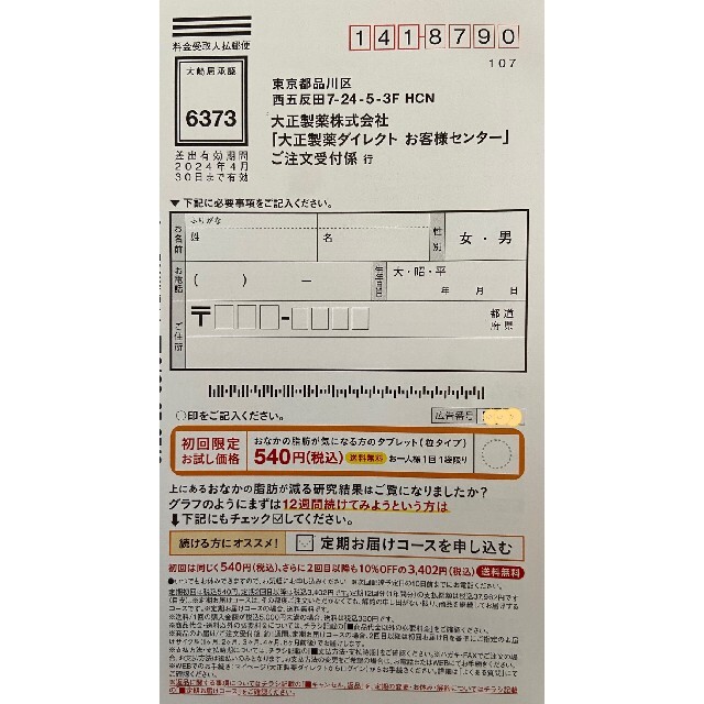 大正製薬(タイショウセイヤク)のおなかの脂肪が気になる方のタブレット　定価３７８０円→５４０円→申込用紙1枚 コスメ/美容のダイエット(ダイエット食品)の商品写真