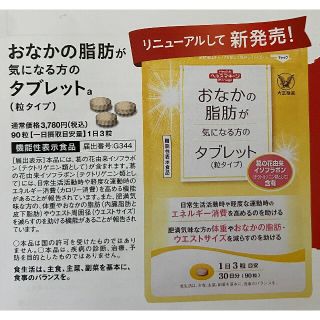 タイショウセイヤク(大正製薬)のおなかの脂肪が気になる方のタブレット　定価３７８０円→５４０円→申込用紙1枚(ダイエット食品)