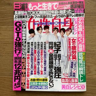 コウブンシャ(光文社)の女性自身 2020年 8/11号　三浦春馬　　SixTONES(アート/エンタメ/ホビー)