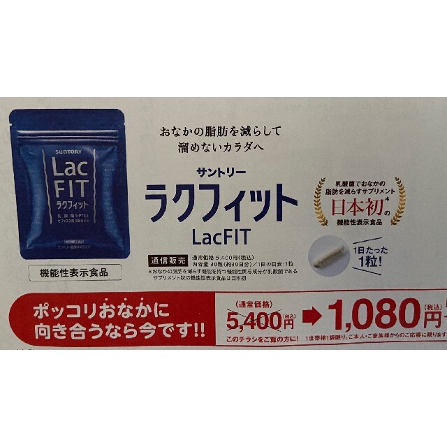 サントリー(サントリー)のサントリーラクフィット　定価５４００円→１０８０円→申込用紙５枚 サプリメント チケットの優待券/割引券(その他)の商品写真