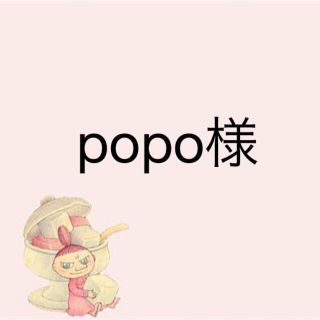 popo様(その他)