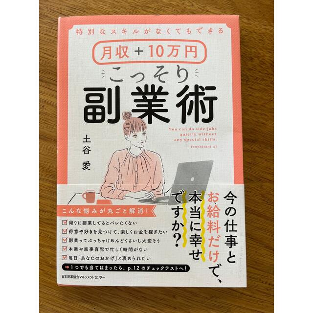 月収＋１０万円こっそり副業術 特別なスキルがなくてもできる エンタメ/ホビーの本(その他)の商品写真