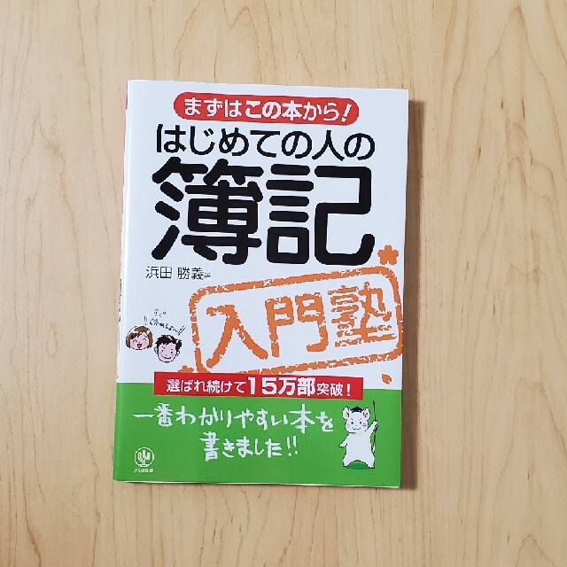 はじめての人の簿記入門塾 まずはこの本から！ エンタメ/ホビーの本(その他)の商品写真