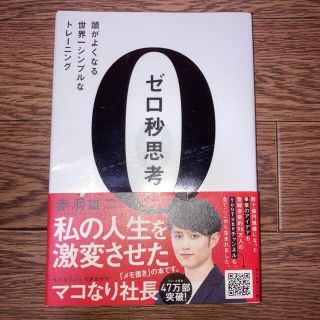 ダイヤモンドシャ(ダイヤモンド社)のゼロ秒思考 頭がよくなる世界一シンプルなトレ－ニング(その他)