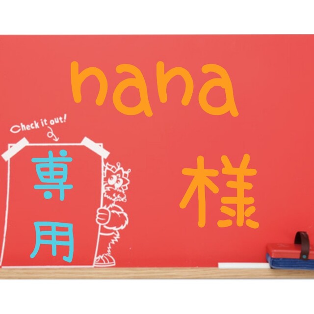 nana様専用!の通販 by SINCE1950's shop|ラクマ