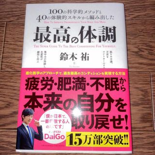 インプレス(Impress)の最高の体調 １００の科学的メソッドと４０の体験的スキルから編み(その他)