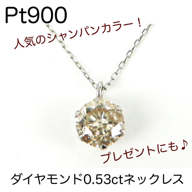 1点のみ！　Pt900 天然　ダイヤモンド0.53ct 一粒　ネックレス　激安 レディースのアクセサリー(ネックレス)の商品写真