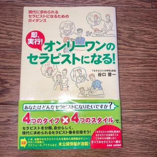 即、実行！オンリ－ワンのセラピストになる！ 現代に求められるセラピストになるため(ビジネス/経済)