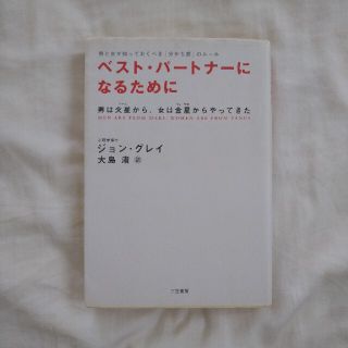 ベスト・パ－トナ－になるために 〔改訂新版〕(ノンフィクション/教養)