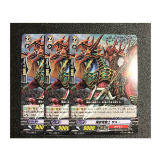 カードファイトヴァンガード(カードファイト!! ヴァンガード)の煉獄竜騎士 サバー　3枚(シングルカード)