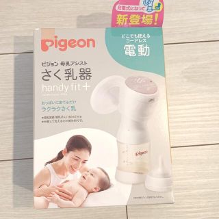 ピジョン(Pigeon)のpigeon 母乳アシストさく乳器(その他)