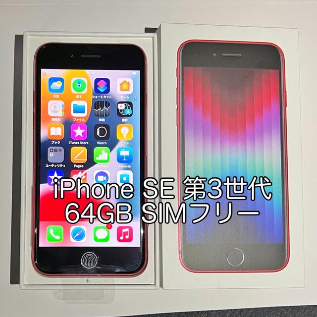 美品 iPhoneSE 第2世代 64GB Red U11 - 7