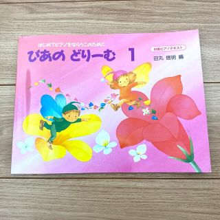 ぴあのどり－む １、2(楽譜)