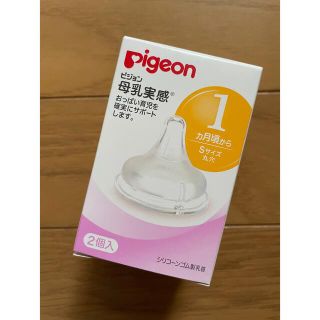 ピジョン(Pigeon)の未開封★哺乳類の乳首Sサイズ　母乳実感(哺乳ビン用乳首)