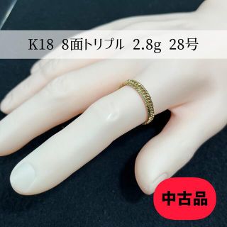 【中古品】 K18 8面トリプル 喜平リング(細) 28号 2.8g ［98］(リング(指輪))